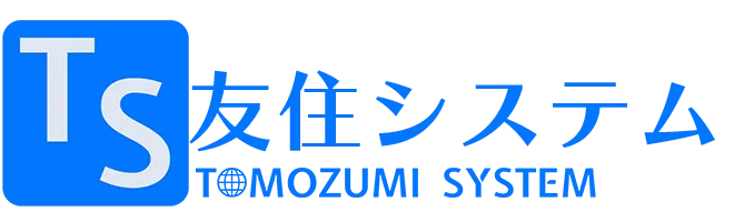 友住システム - TOMOZUMI SYSTEM